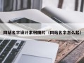 武汉网站名字设计素材图片（网站名字怎么起）