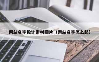 武汉网站名字设计素材图片（网站名字怎么起）